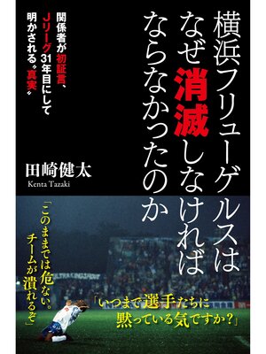 cover image of 横浜フリューゲルスはなぜ消滅しなければならなかったのか